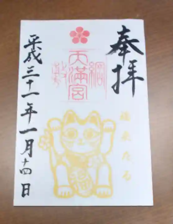 綱敷天満宮の御朱印