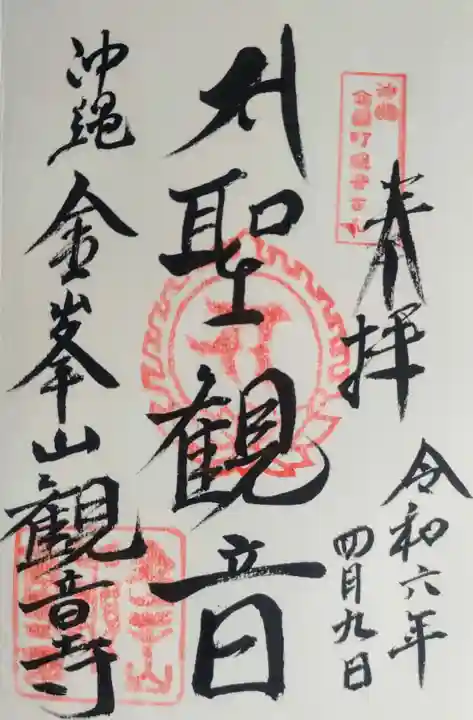 金武観音寺の御朱印