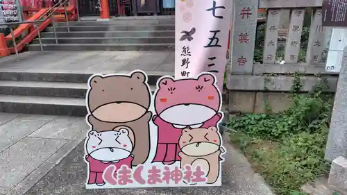 くまくま神社(導きの社 熊野町熊野神社)(東京都)