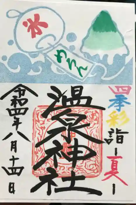 温泉神社〜いわき湯本温泉〜の御朱印