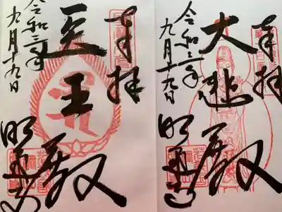 明通寺の御朱印