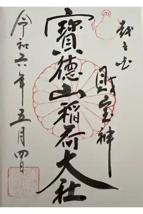 宝徳山稲荷大社の御朱印