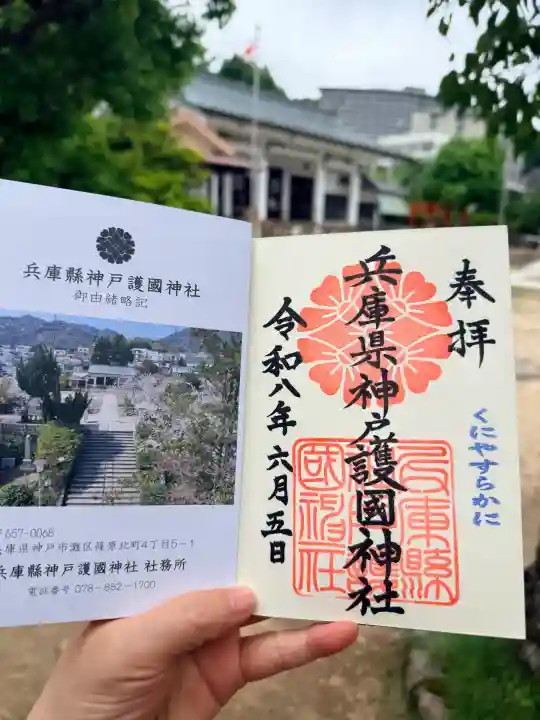 兵庫縣神戸護國神社の御朱印