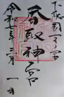 香取神宮の御朱印