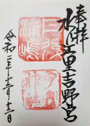 宇良神社(浦嶋神社)の御朱印