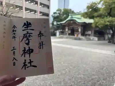 坐摩神社(大阪府)