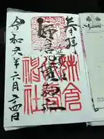 姉倉比賣神社の御朱印