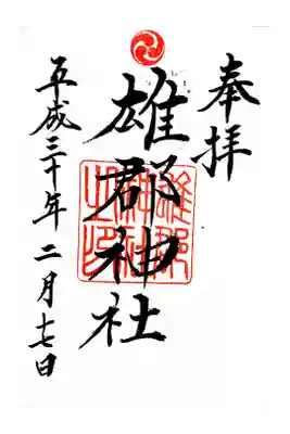 雄郡神社の御朱印