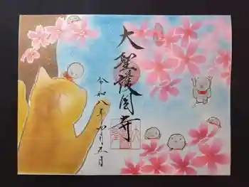 大聖護国寺の御朱印