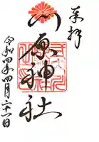 川原神社の御朱印