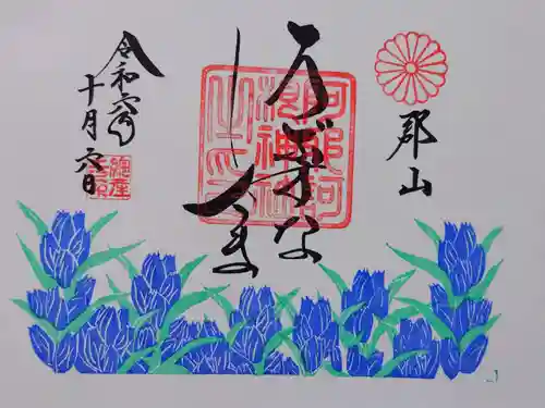 阿邪訶根神社の御朱印