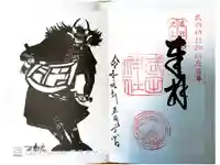 武田神社の御朱印