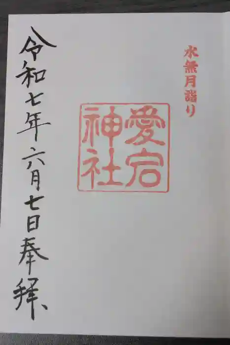 愛宕神社の御朱印