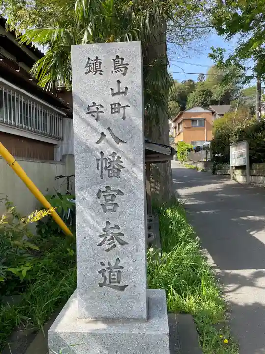八幡宮(神奈川県)
