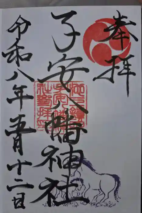 子安八幡神社の御朱印