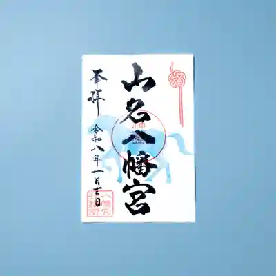 山名八幡宮(群馬県)