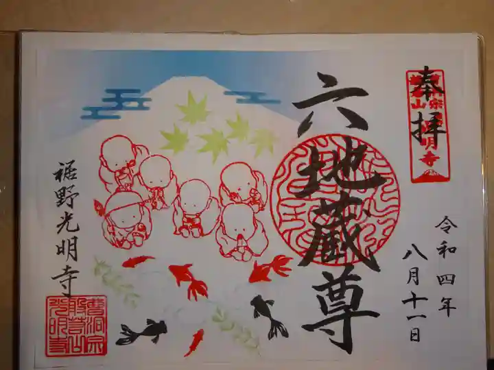 光明寺の御朱印