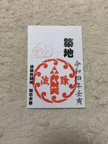 波除神社（波除稲荷神社）の御朱印