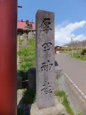厚田神社のその他建物