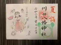 川田八幡神社の御朱印