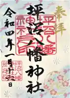 坪沼八幡神社の御朱印