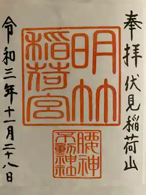 明竹稲荷宮　腰神不動神社(京都府)