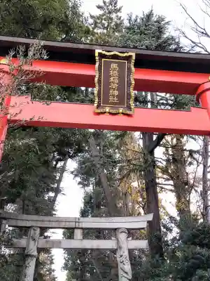 馬橋稲荷神社(東京都)