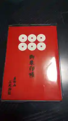 真田山 三光神社の御朱印帳