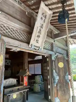 那須温泉神社(栃木県)