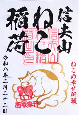西坂ねこ稲荷神社の御朱印