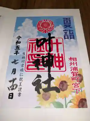 叶神社 (西叶神社)(神奈川県)