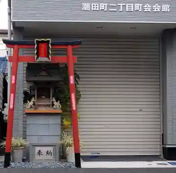 火伏稲荷(神奈川県)