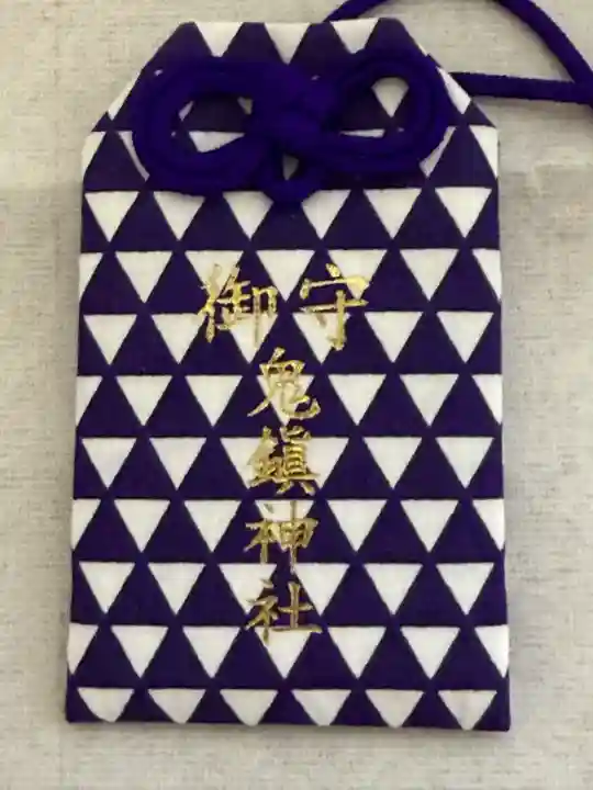 鬼鎮神社(埼玉県)