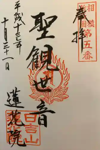 蓮花院の御朱印
