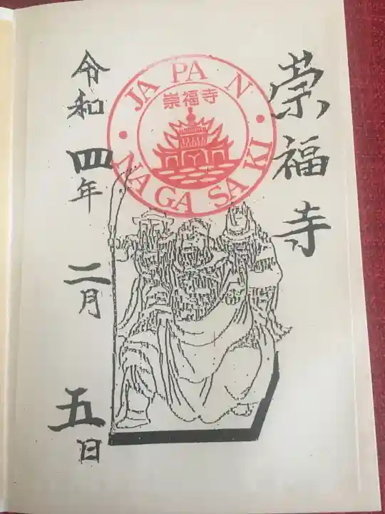 崇福寺の御朱印