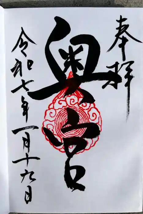 加茂別雷神社奥宮の御朱印
