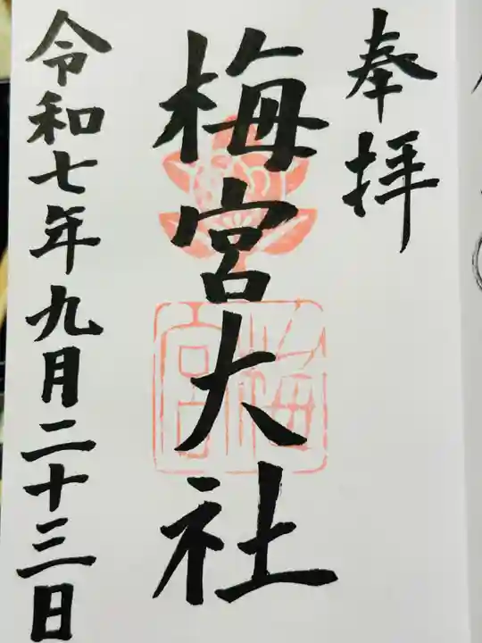 梅宮大社の御朱印