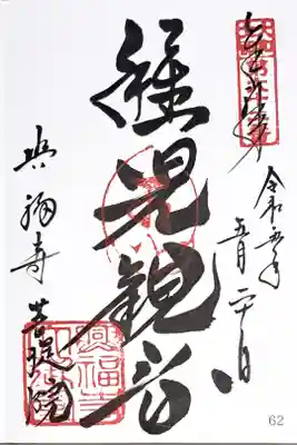 大和北部八十八ヶ所霊場第六十二番の御朱印