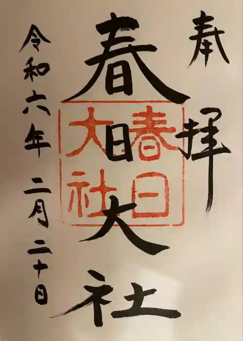 春日大社の御朱印
