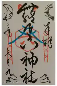 舞子六神社／まいこむの宮の御朱印