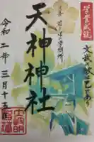 天神神社の御朱印
