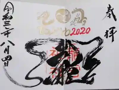 TOKYOオリンピック限定御朱印です🙂🐉