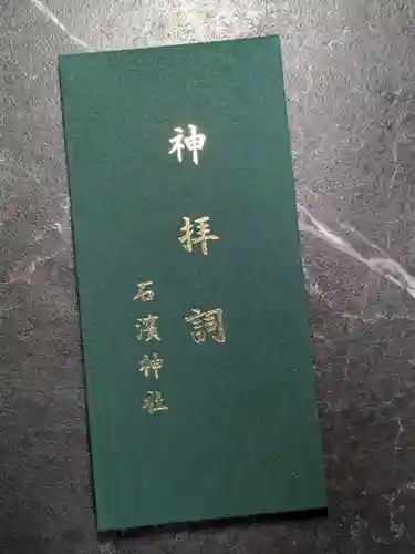 石濱神社(東京都)