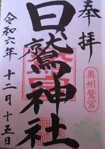 日鷲神社(福島県)