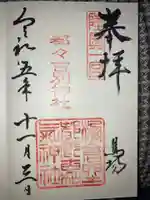 都々古別神社(馬場)の御朱印
