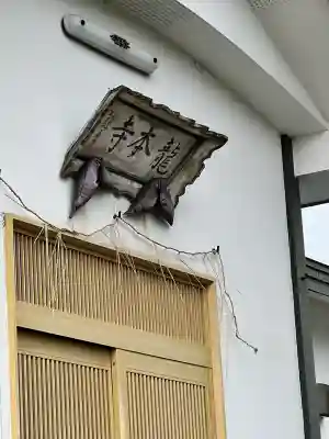 龍本寺の{uncategorized: "未分類", other: "その他", undefined: "問題あり", building: "その他建物", grave: "お墓", sacred_gate: "鳥居", guardian: "狛犬", statue: "像", buddha: "仏像", history: "歴史", nature: "自然", garden: "庭園", animal: "動物", pagoda: "塔", temizu: "手水舎", mountain_gate: "山門・神門", sanctuary: "本殿・本堂", subordinate: "末社・摂社", art: "芸術", scenery: "景色", jizo: "地蔵", ema: "絵馬", goshuin: "御朱印", omikuji: "おみくじ", items: "授与品その他", amulet: "お守り", goshuincho: "御朱印帳", eats: "食事", festival: "お祭り", votive_dance: "神楽", shichigosan: "七五三参", wedding: "結婚式", experience: "体験その他", initially: "初詣", around: "周辺", anti_infection: "感染症対策"}