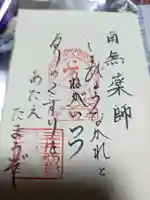 園城寺(三井寺)の御朱印