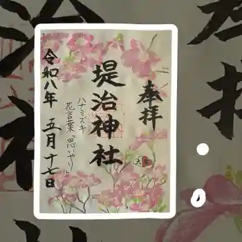 堤治神社の御朱印 2026年05月
