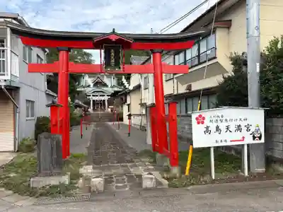  高鳥天満宮(群馬県)