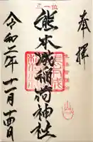 熊本城稲荷神社の御朱印